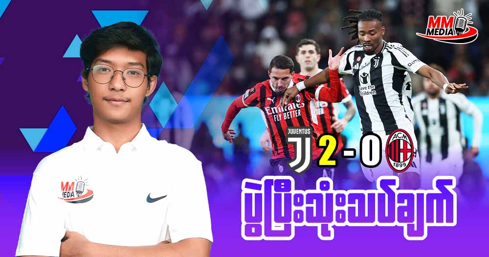𝐉𝐮𝐯𝐞𝐧𝐭𝐮𝐬  𝐕𝐬 𝐌𝐢𝐥𝐚𝐧 ( ပွဲပြီးသုံးသပ်ချက် )